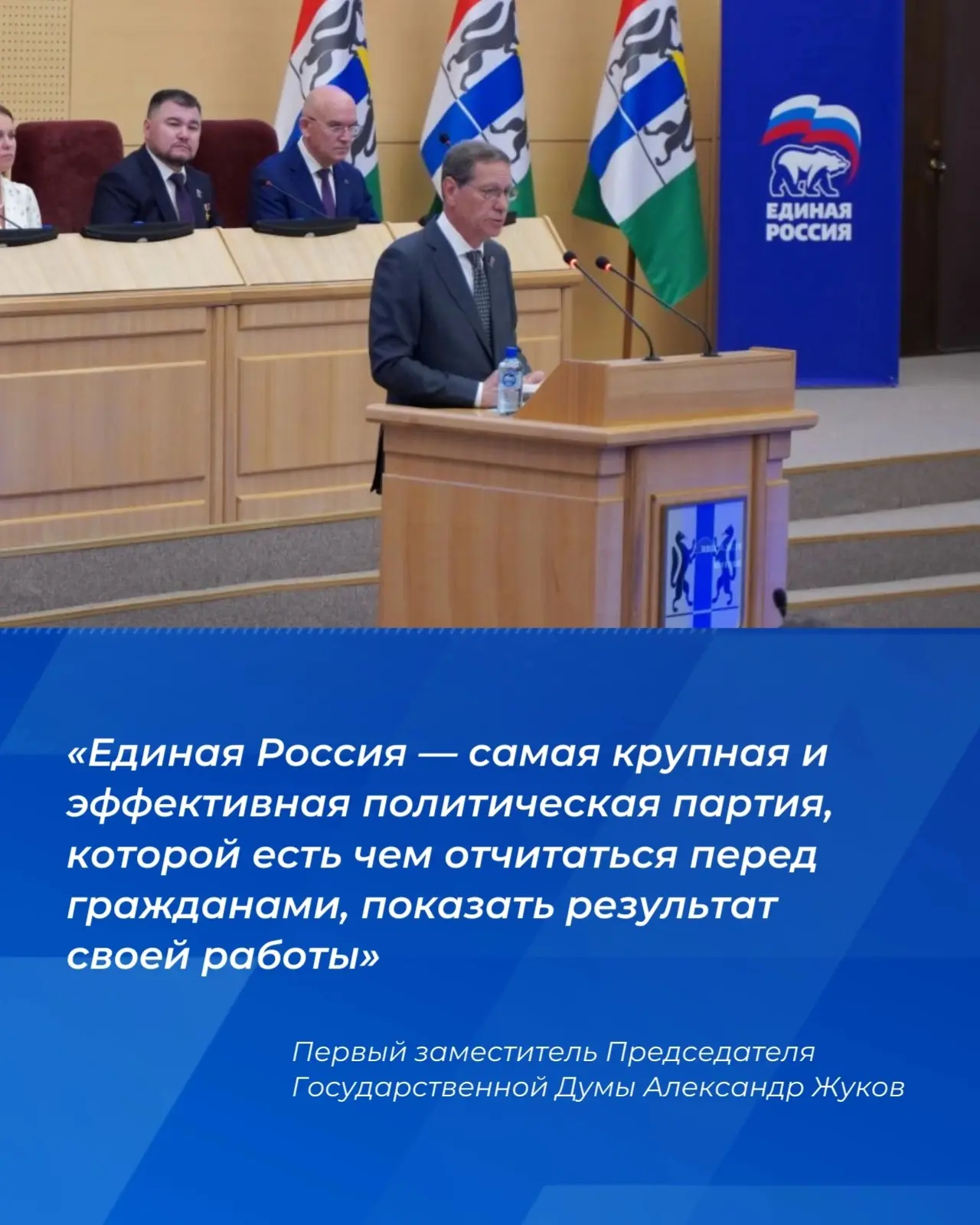 В XLVI конференции Новосибирского регионального отделения партии принял участие первый зампред ГД РФ