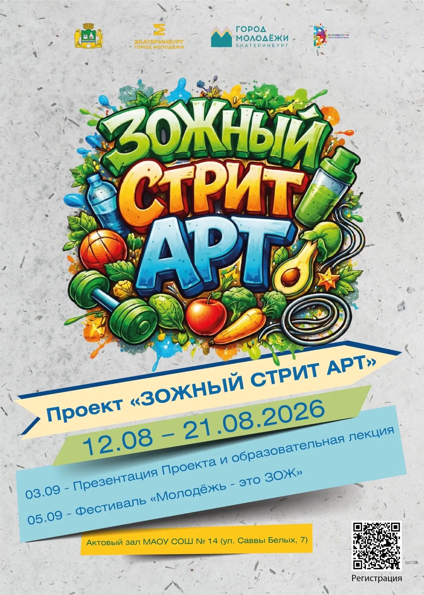 Давайте вспомним, с чего начался наш проект «ЗОЖный стрит арт»?