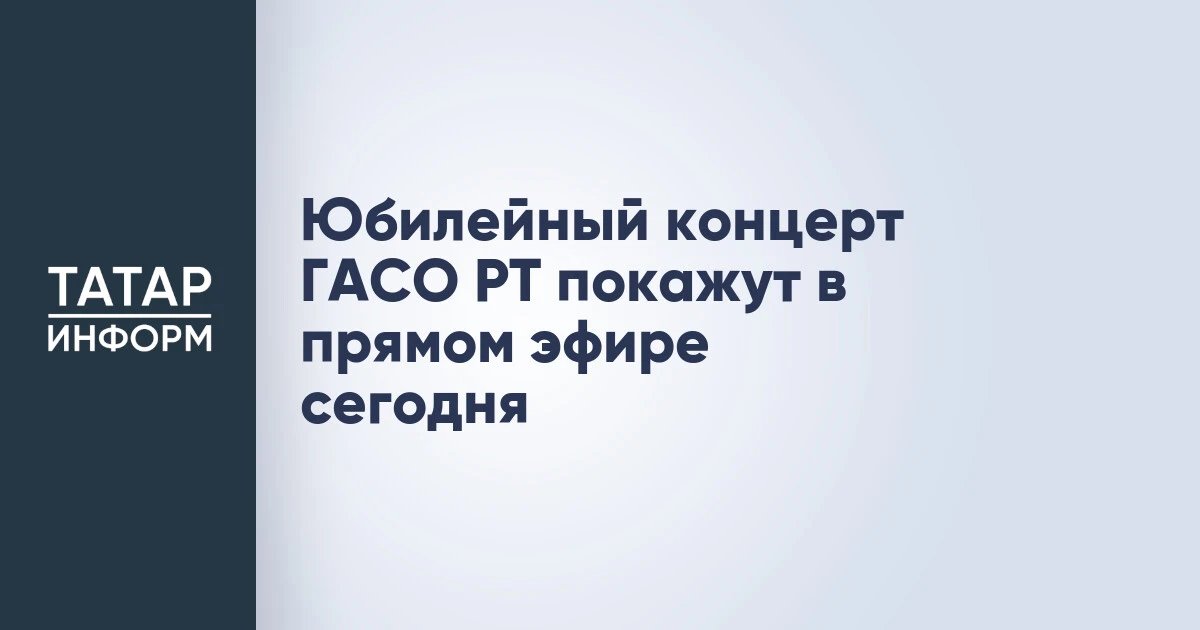 Юбилейный концерт ГАСО РТ покажут в прямом эфире сегодня