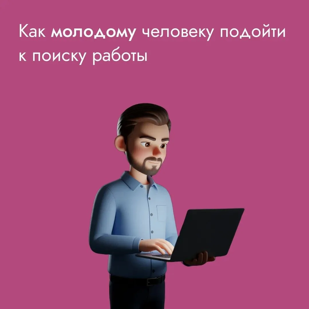 Поиск первой работы – задача серьезная! Как подойти к этому процессу? Во-первых, стоит начать с анал