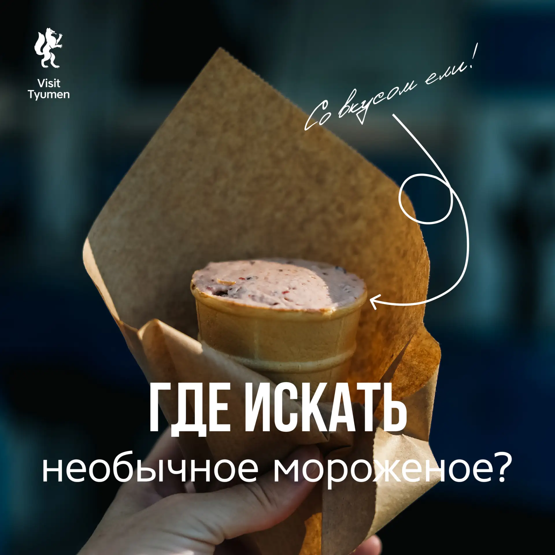 🎉 Visit Tyumen снова в Дзене! 

Собрали интересные места, где в Тюмени можно попробовать самое необ