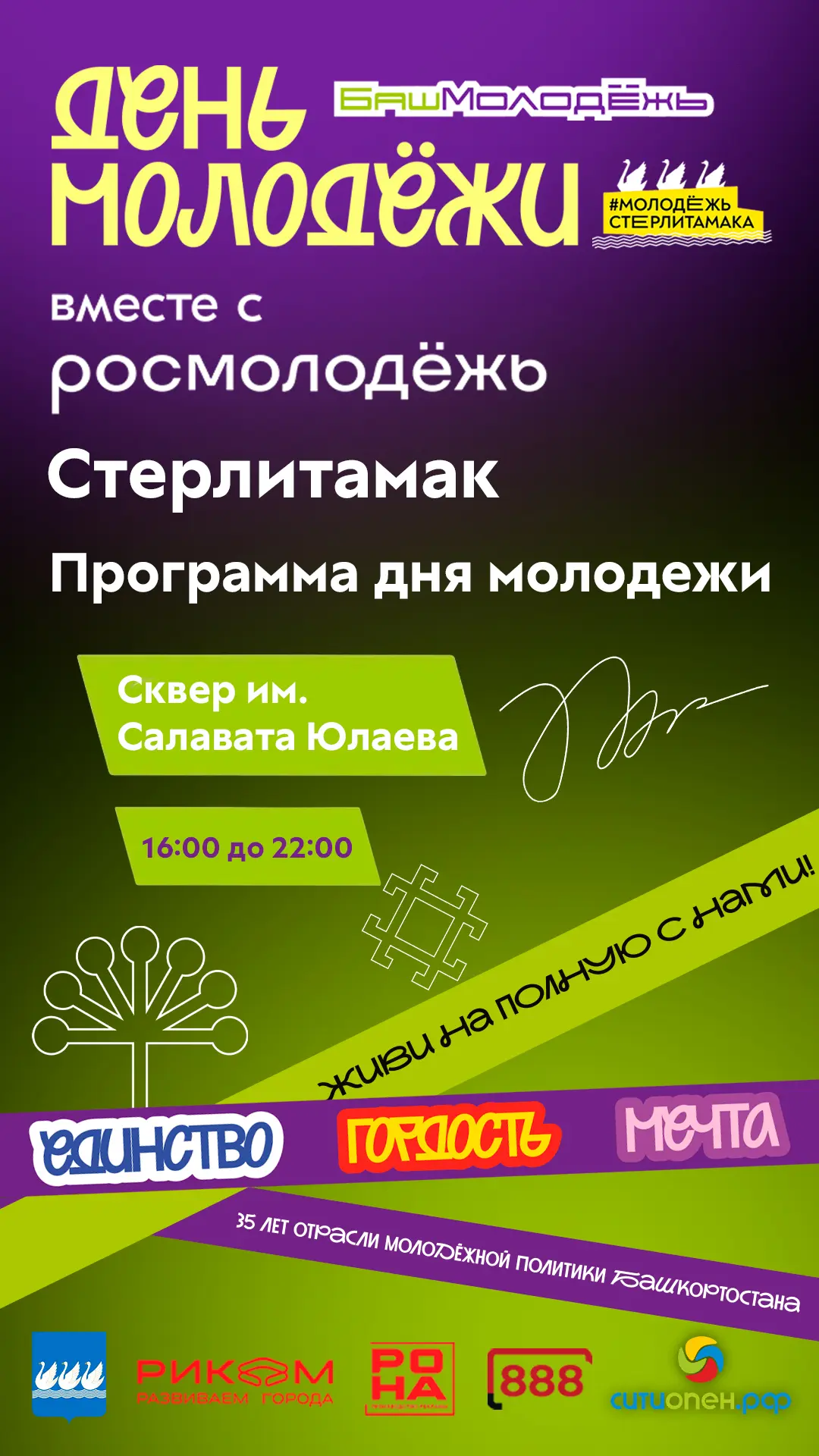🎉 День молодёжи уже близко!

Мероприятие начнётся в 16:00 и продлится до 22:00. Вас ждут интересные