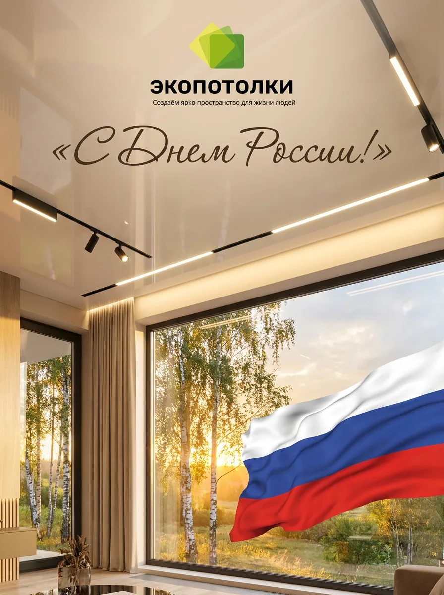 С Днем России! 🇷🇺
Компания «Экопотолки» от всего сердца поздравляет жителей Волгограда, наших люби