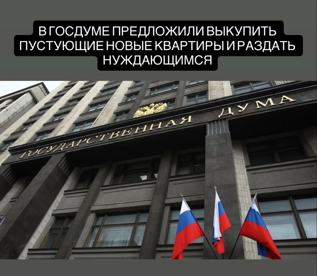 Депутат ЛДПР Каплан Панеш предложил государству выкупать нераспроданные квартиры в новостройках со с