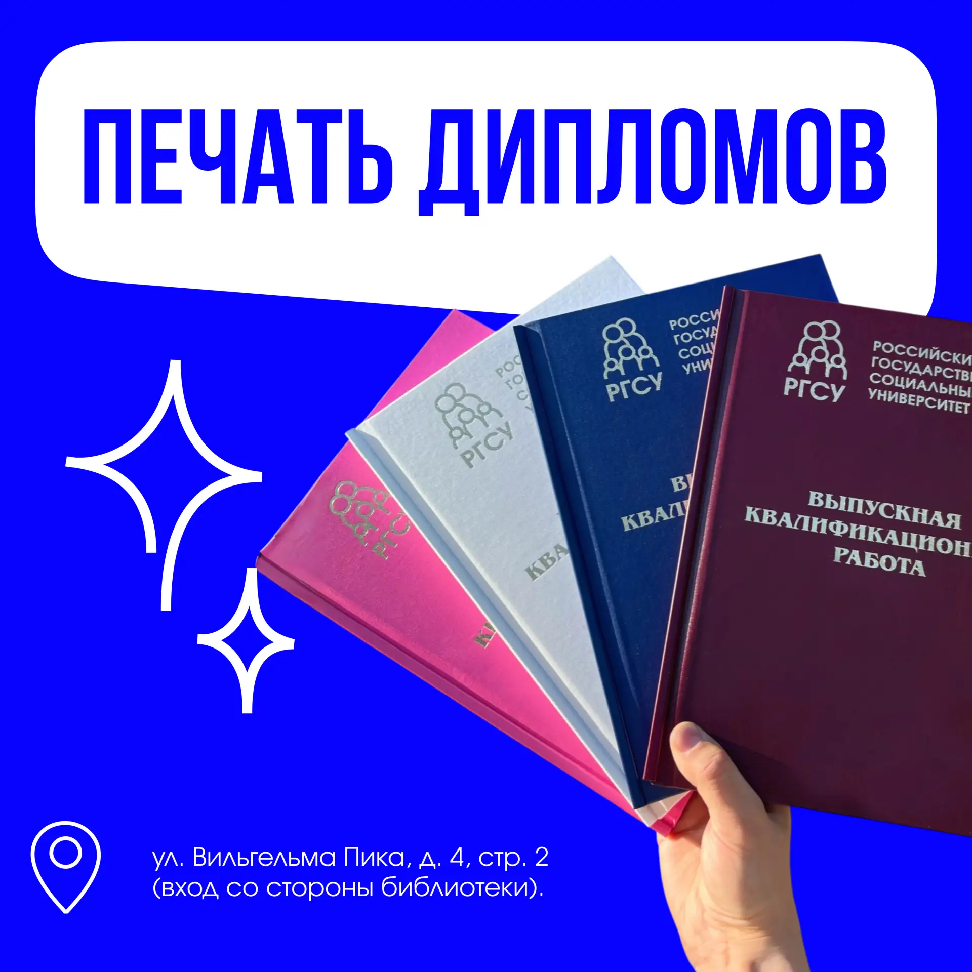 Готовите диплом к защите?

В Копицентре РГСУ можно оформить работу в твердый переплет с фирменной эм