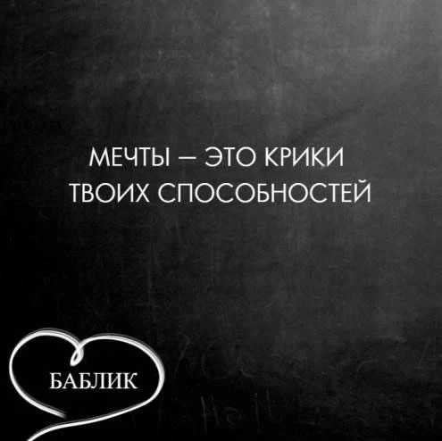 Пусть каждая ваша мечта станет целью🎯