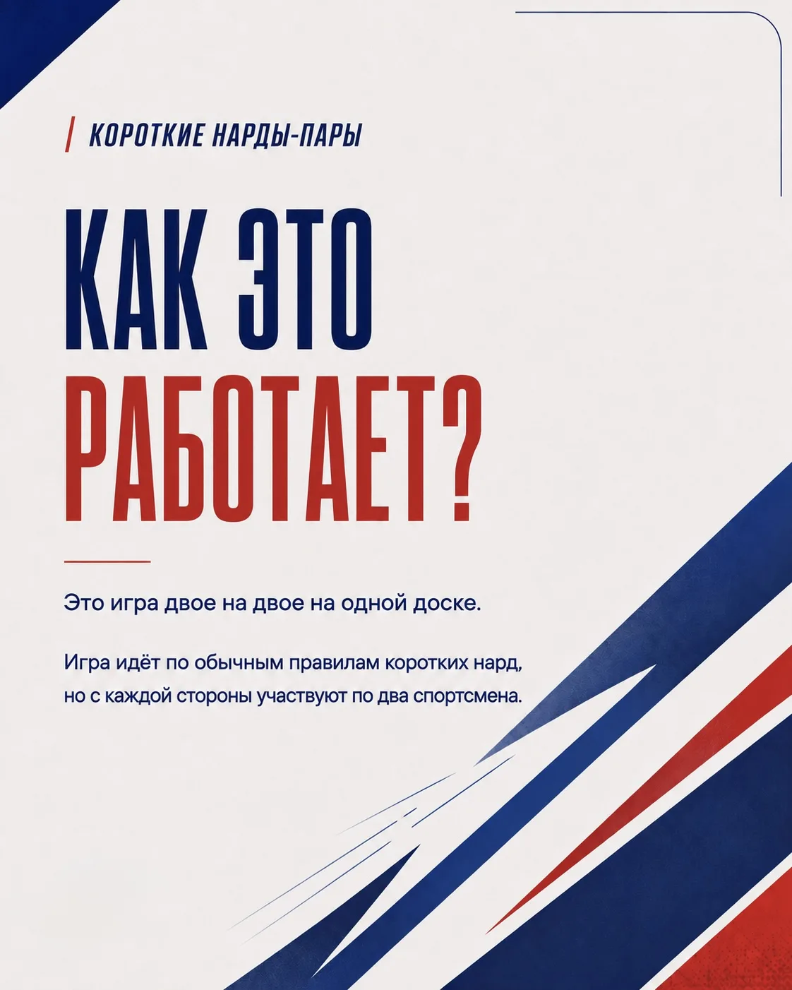Четыре игрока. Одна доска. Одна команда с каждой стороны.