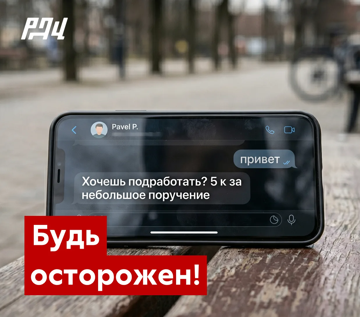 😱 Квест в мессенджере или путёвка в колонию? «Выгодные поручения» от незнакомцев могут привести к у