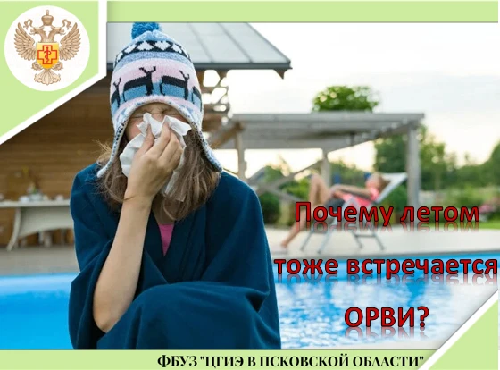❓Почему летом тоже встречается ОРВИ? Ведь на улице тепло и условий для простуды нет.