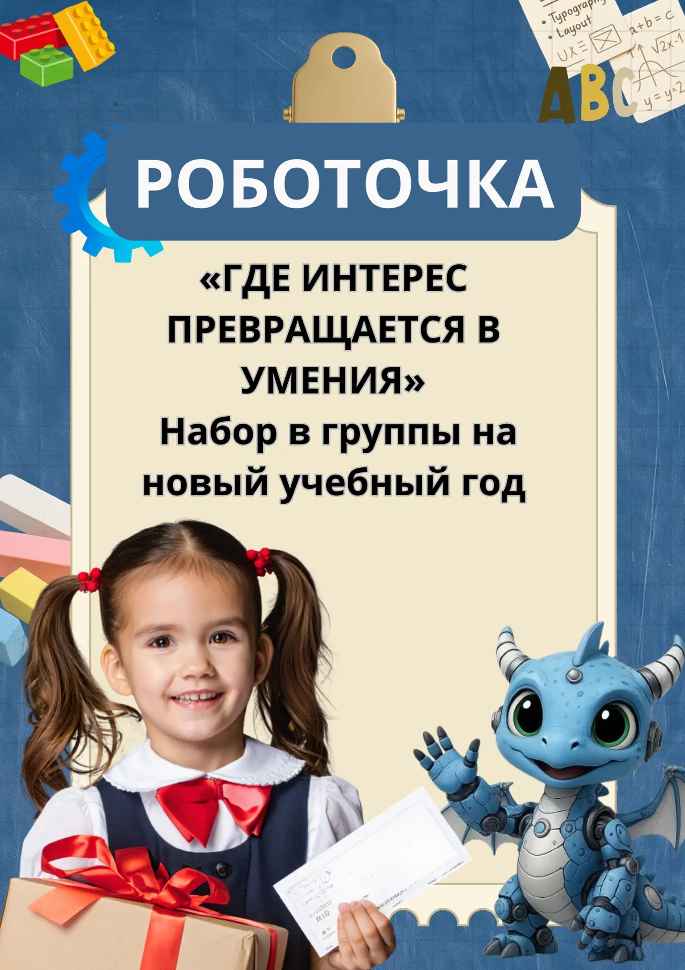 🚀 Новый учебный год в «РОБОТОЧКЕ»: время пробовать, создавать и находить своё