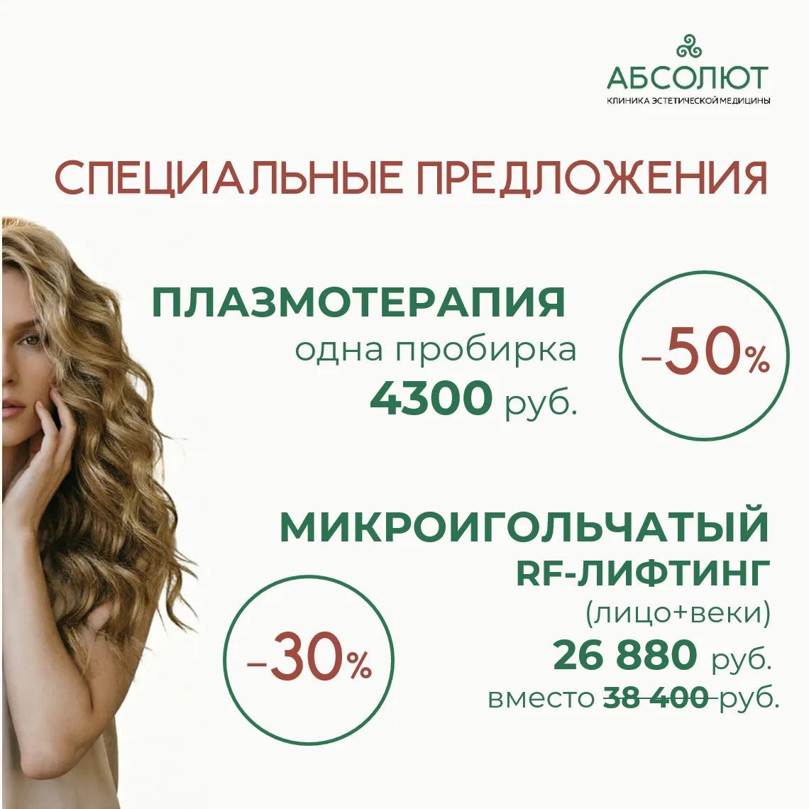 Хотите обновить кожу без  длительного восстановления? Ловите два идеальных предложения ...