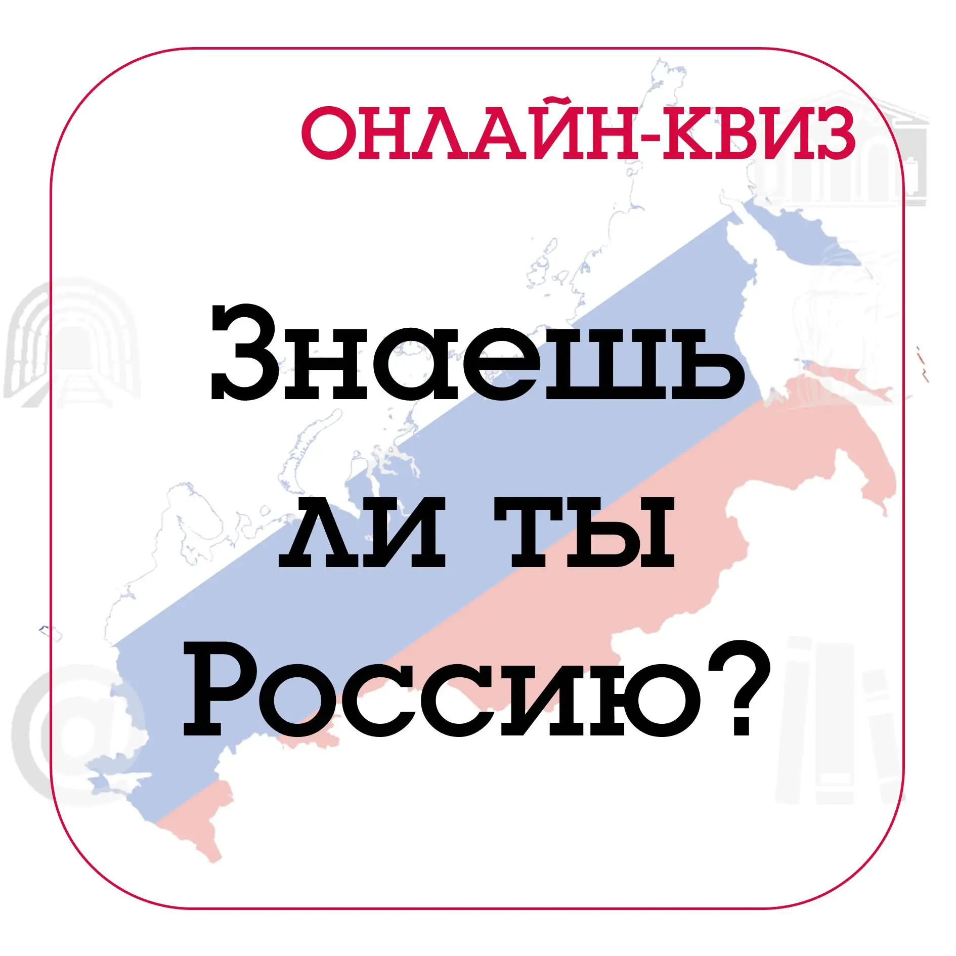 #Год_единства_народов_2026_SVK_СЦБС

Проверь себя: насколько хорошо ты знаешь Россию?
 
Привет, книг