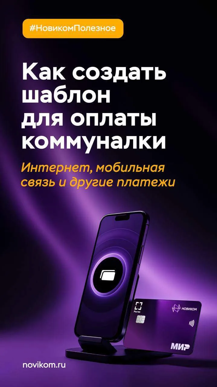 😎 Шаблоны платежей: экономим время и нервы  Надоело каждый месяц вводить данные для оплаты ЖКУ, инте