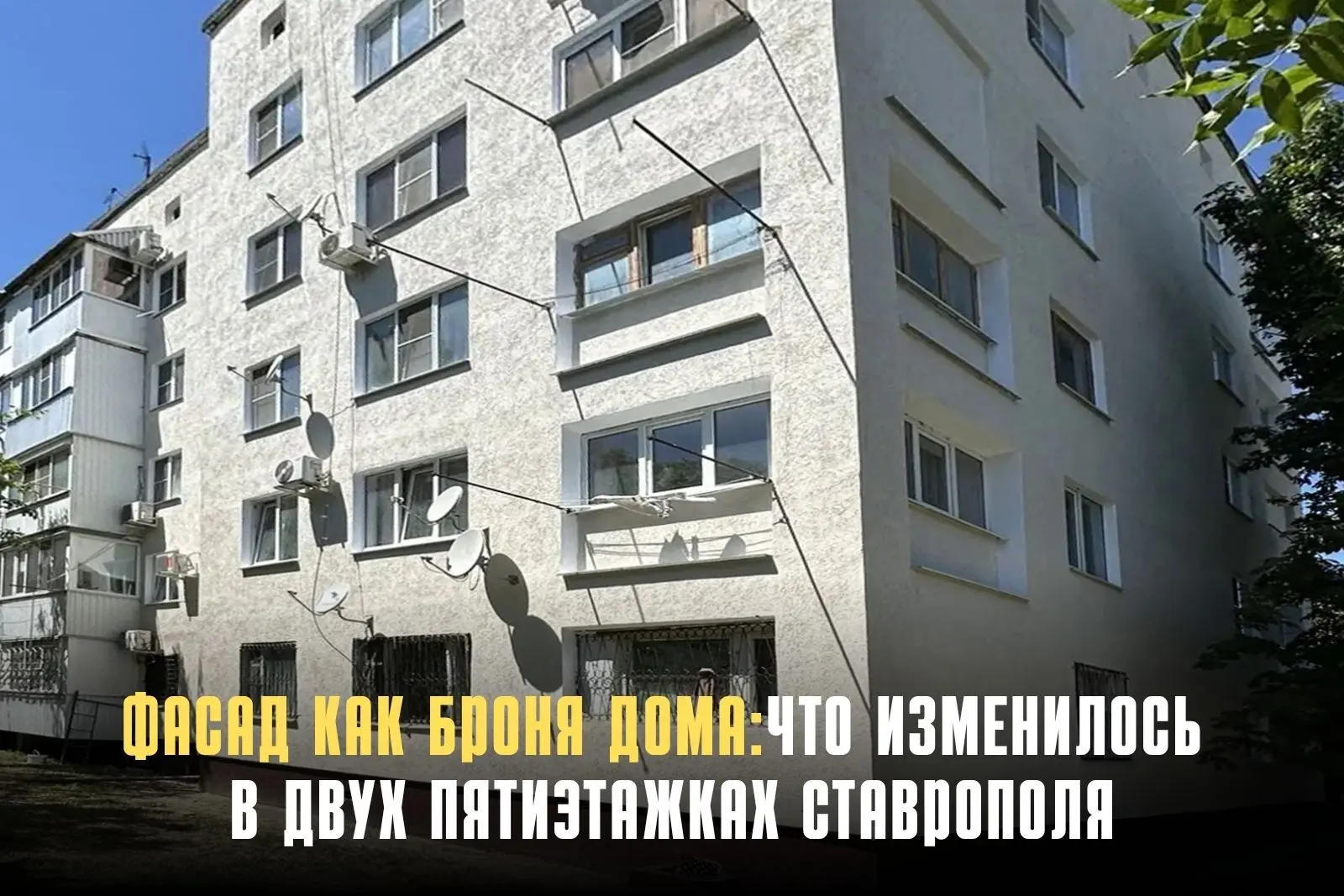 В Ставрополе завершён капремонт фасадов двух пятиэтажных панельных домов на улице Приго...