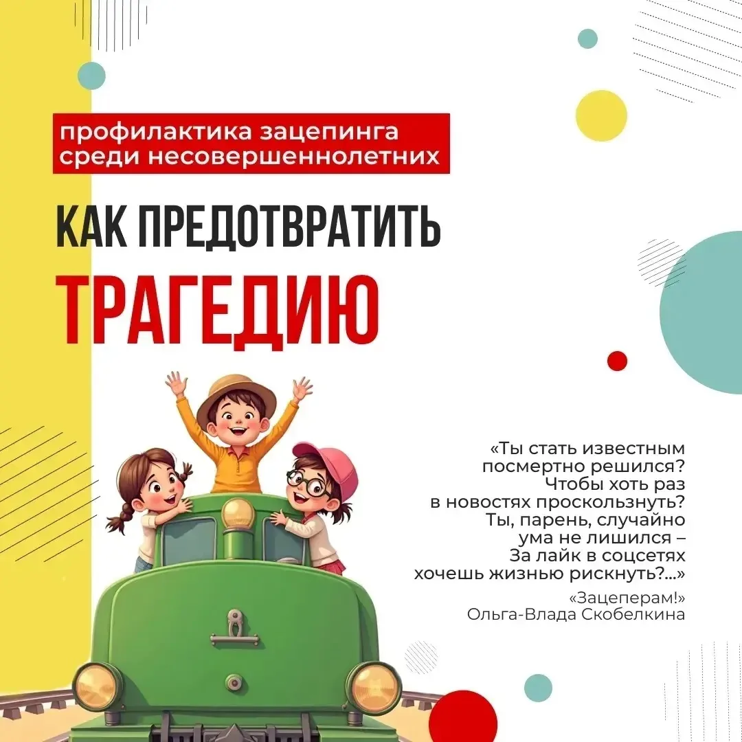 ❗Зацепинг – это не развлечение, а игра со смертью. Это опасно для тебя, для окружающих и для тех, кт