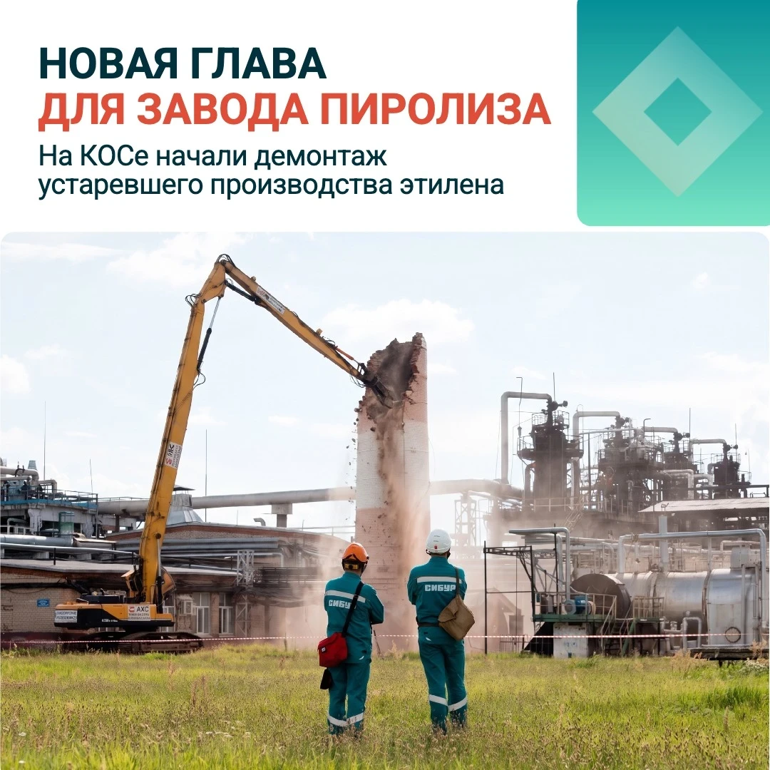 Новый этап в истории завода Пиролиза ❤️

Мы начали демонтаж установки Э-40 — ветерана предприятия, з