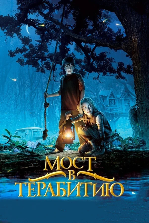 🎈13 июня - День маленького путешествия!
🎬  Мост в Терабитию (2006)

Надежды ученика пятого класса 