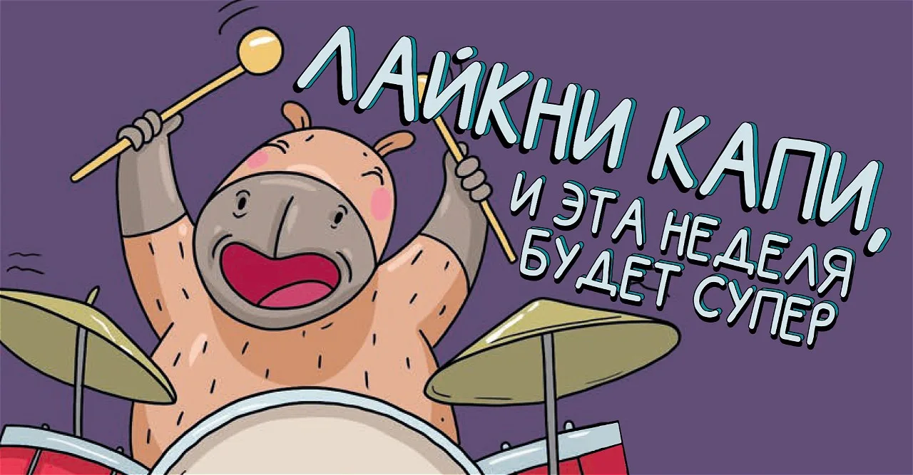 Всем отличной недели! ❤️‍🔥