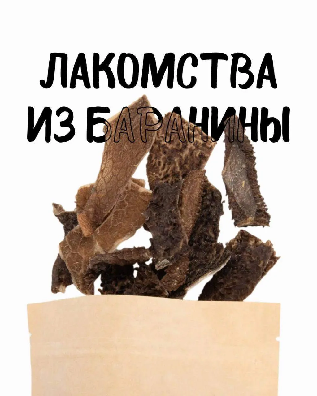 Лакомства из баранины — отличный вариант для тех, кто любит, когда вкусно и полезно 🗞

Это альтерна