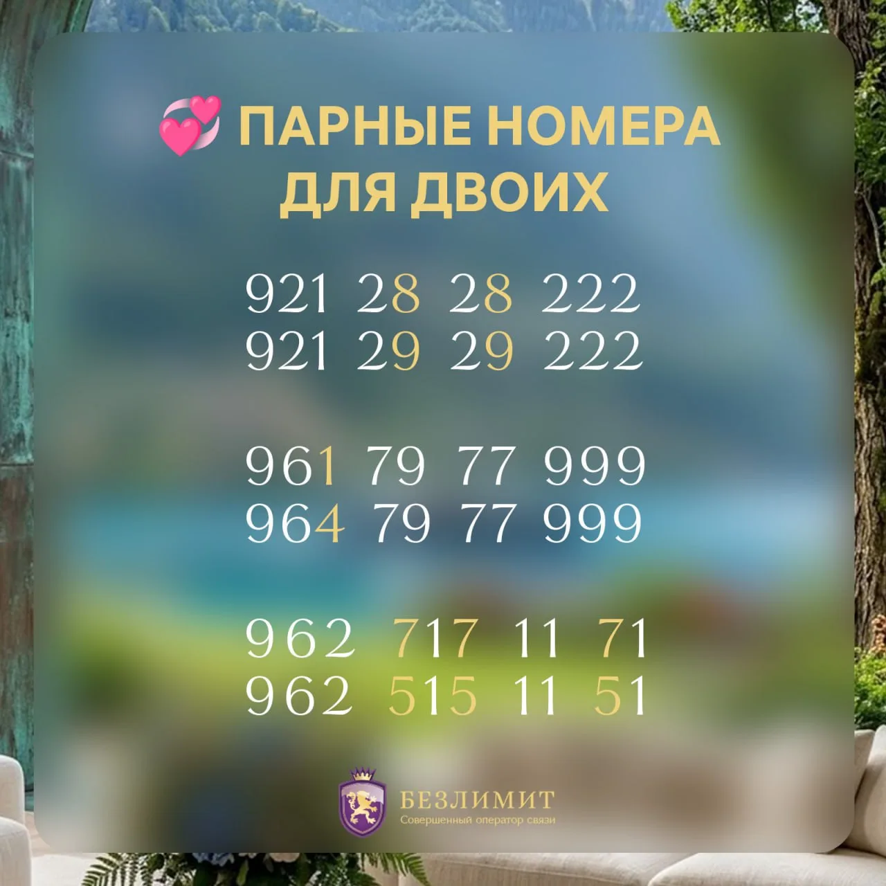 Иногда один красивый номер — это уже хорошо. А два созвучных — еще лучше 💟