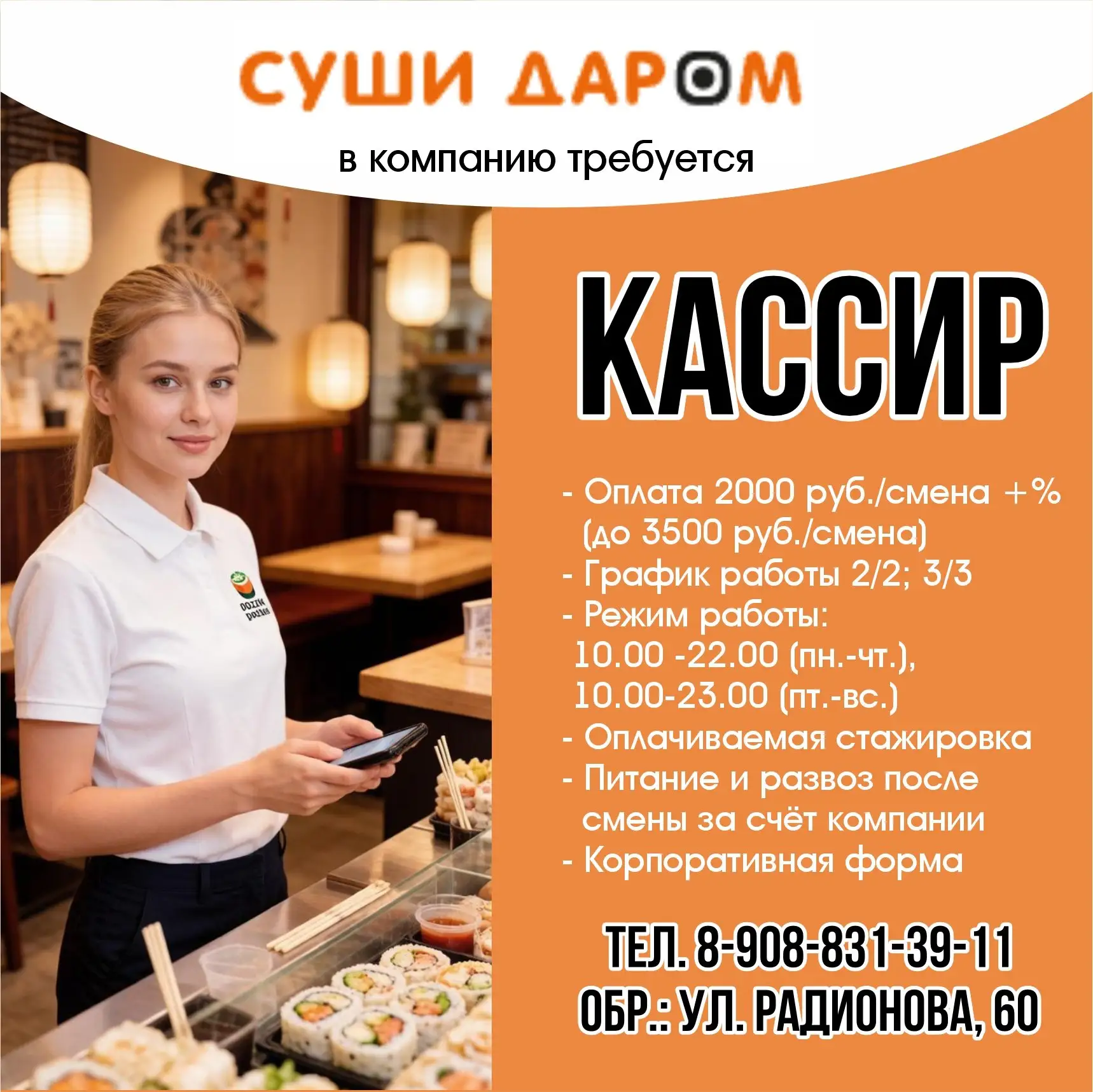 🍣В компанию "Суши Даром" требуется кассир 🍣
з/п 2000 ₽/смена  + % (до 3500 ₽/смена)

Выплаты з/п 2