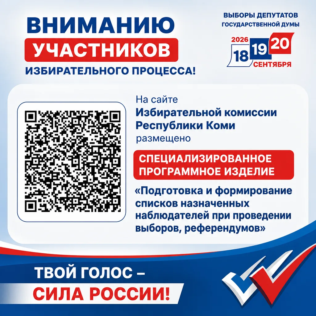 Вниманию участников избирательного процесса!