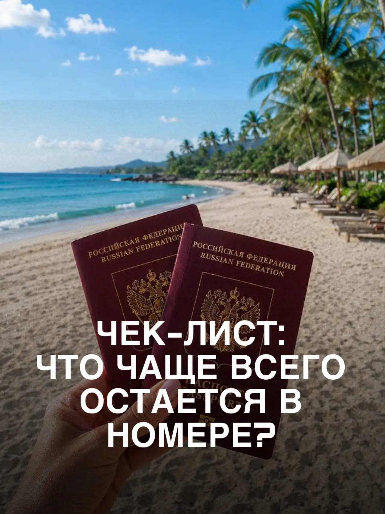 💔🥲Что чаще всего забывают в отеле — и как вернуть свои вещи?