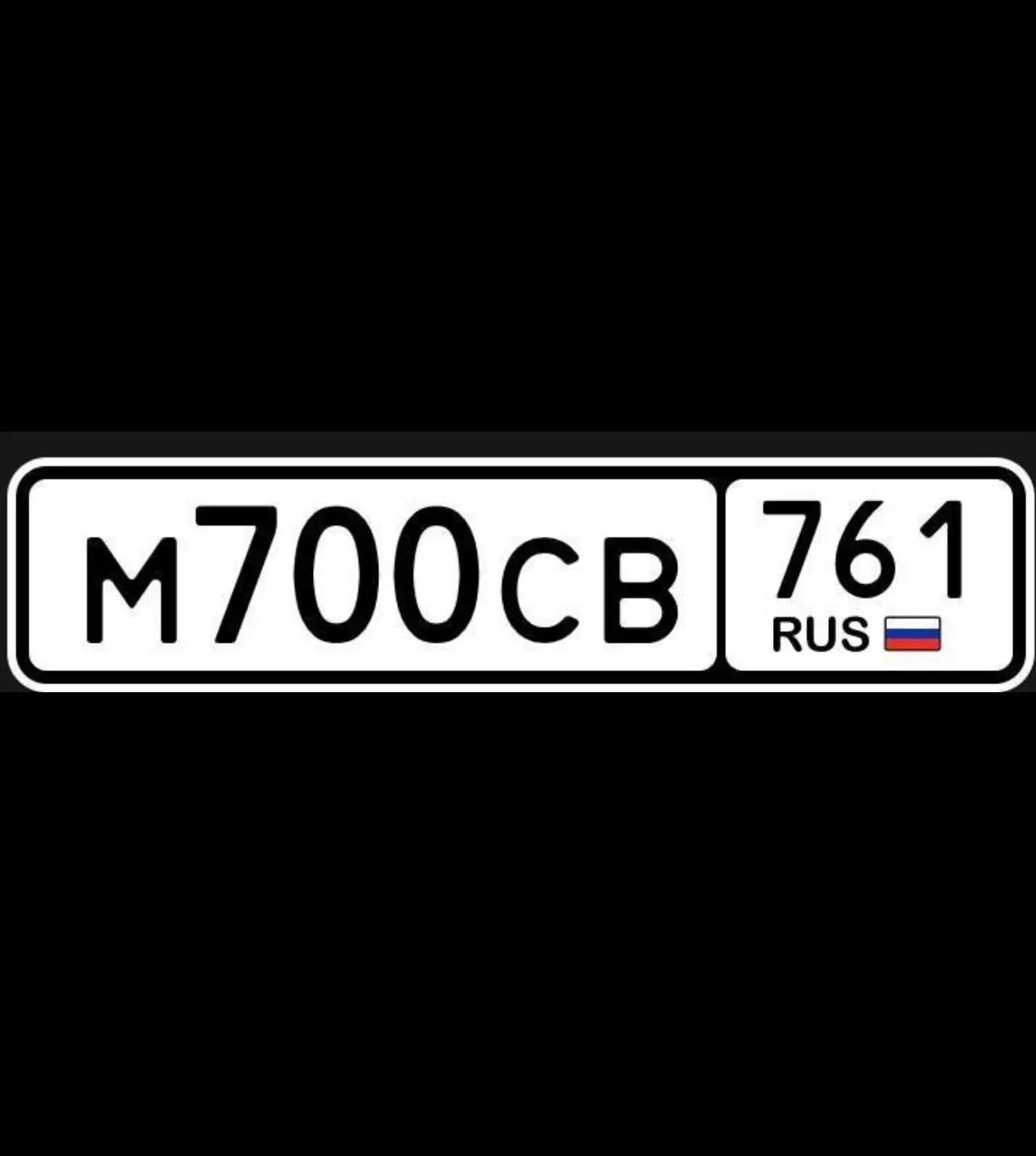 МСВ 700 761