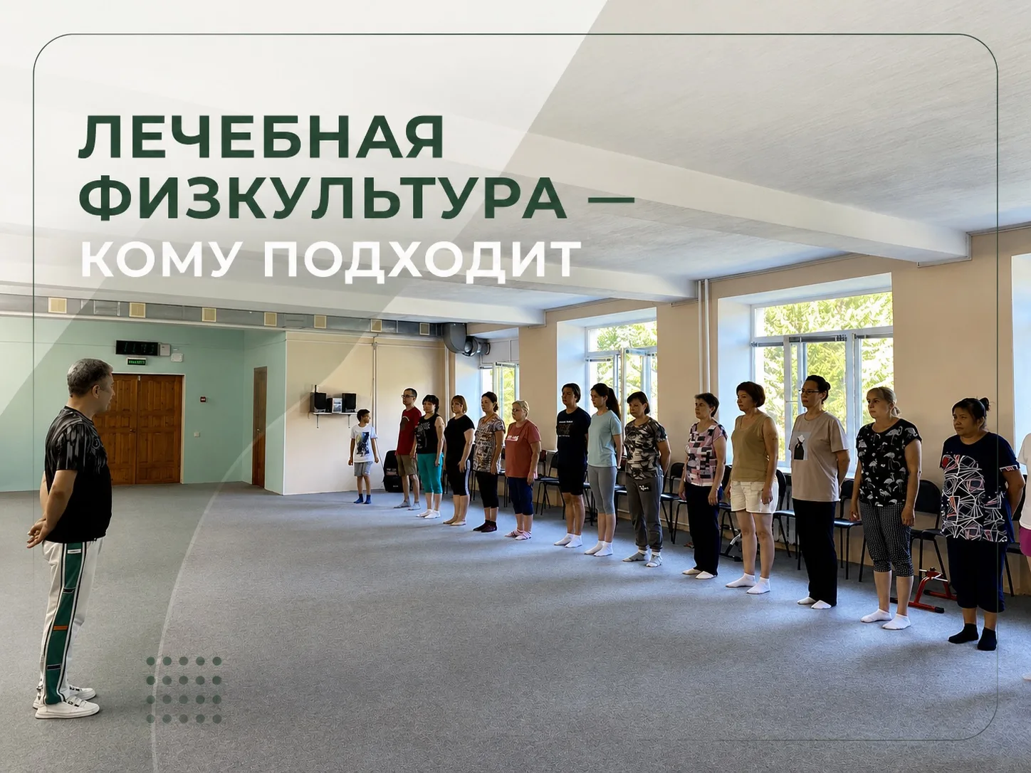 ЛФК многие до сих пор недооценивают.