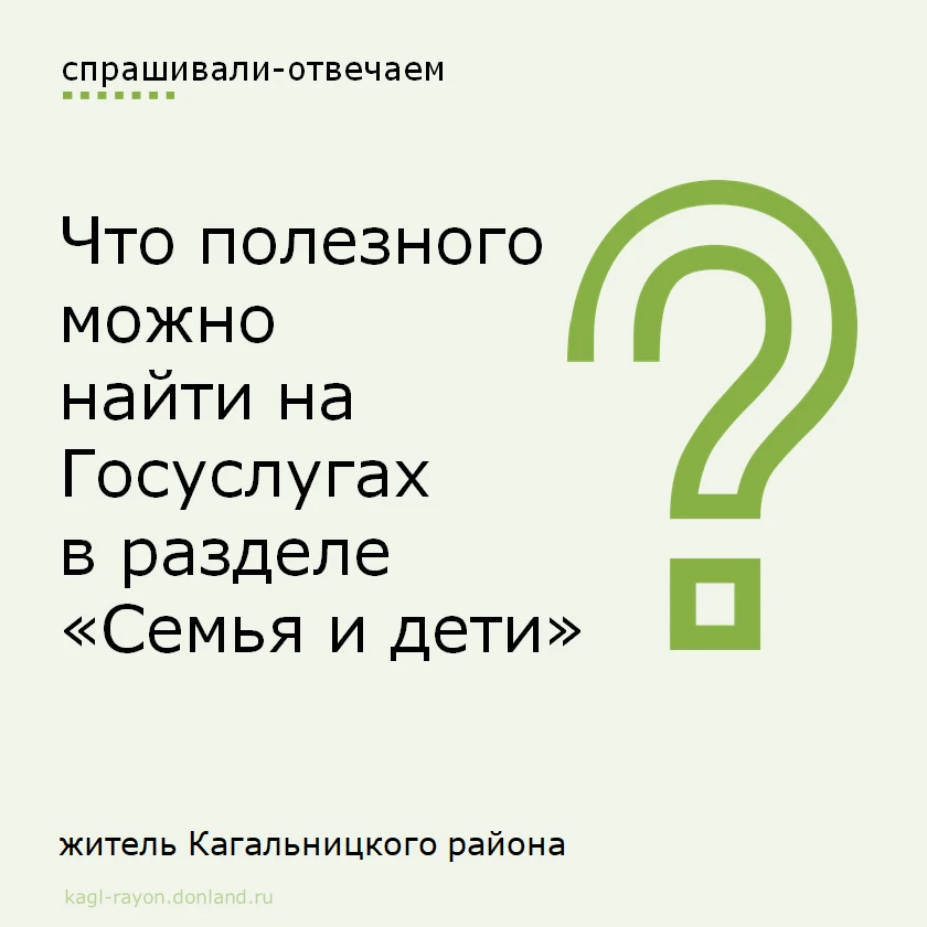 В личном кабинете Госуслуг есть удобный раздел «Семья и дети», здесь собрана важная инф...