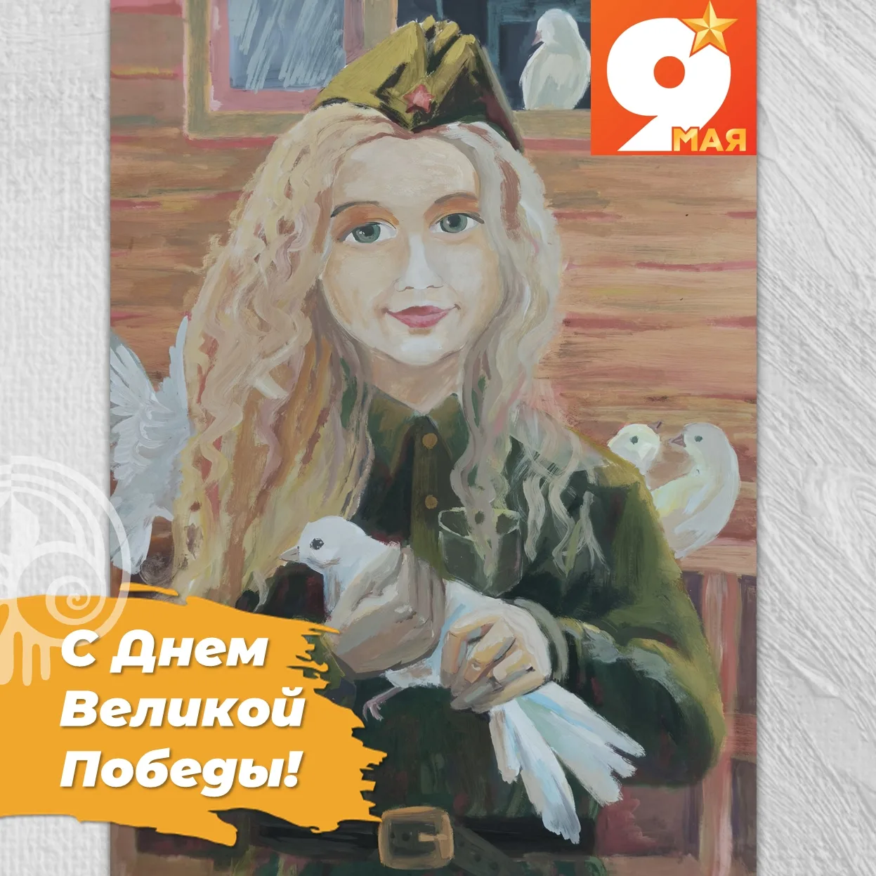 🕊 С Днём Великой Победы!