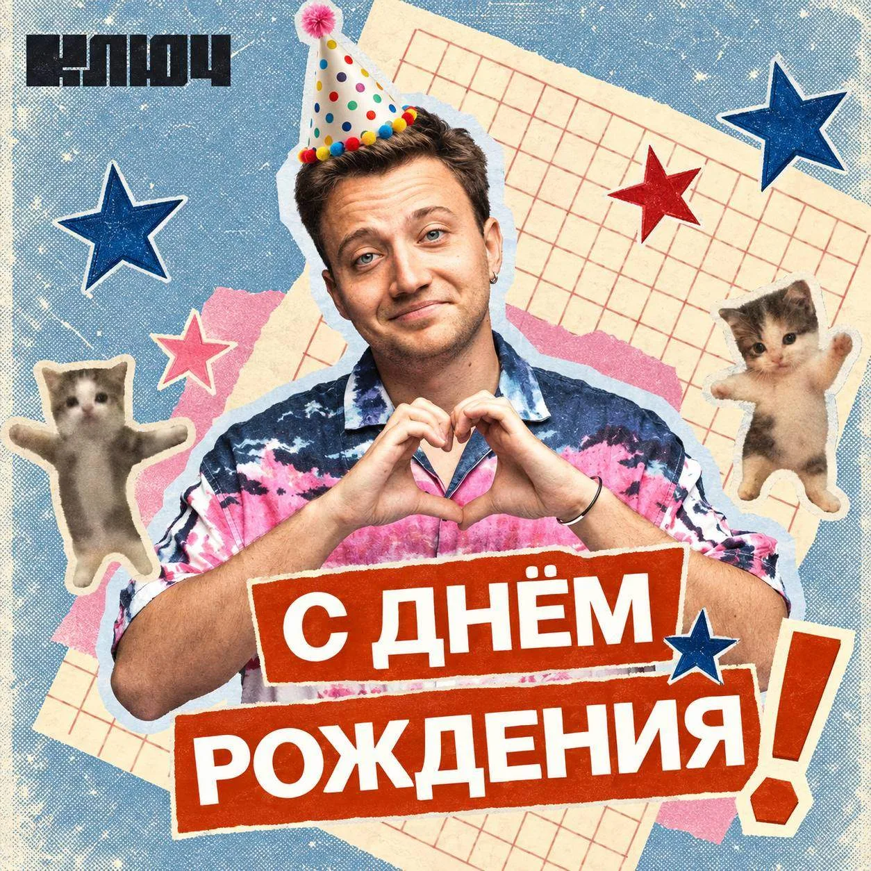 Поздравляем нашего ведущего Антона Зайцева с днем рождения! 🥳