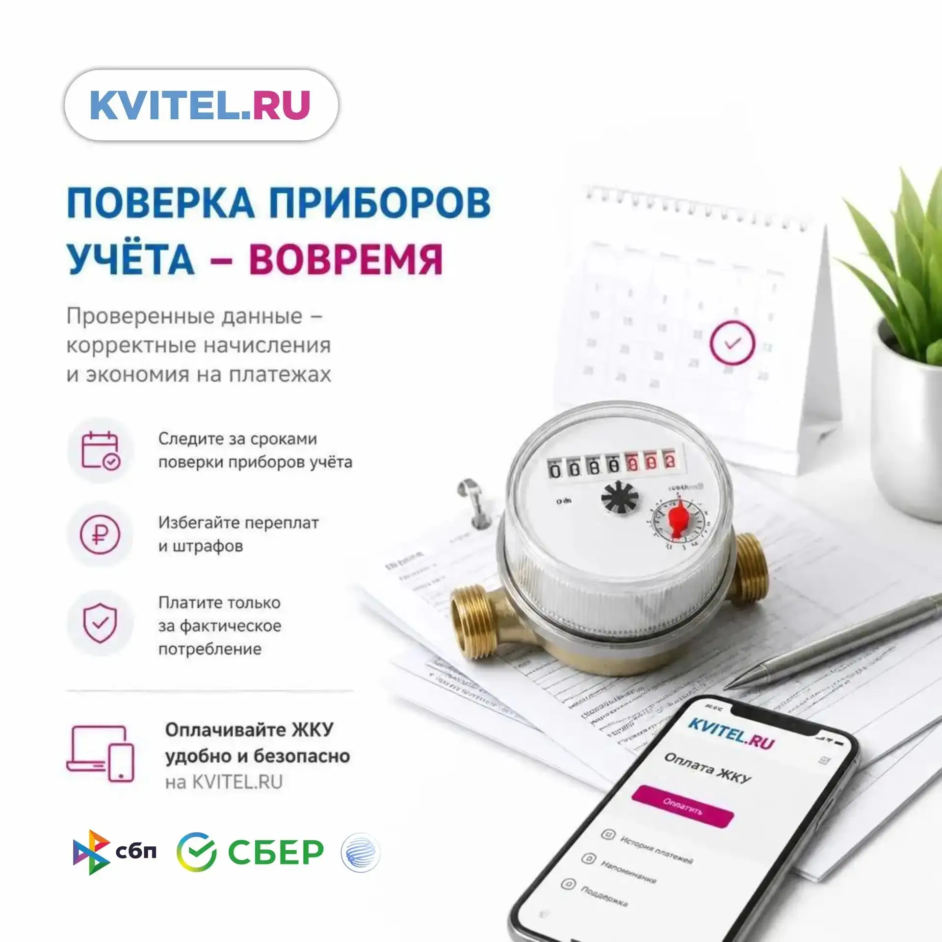 ❗️Истекает срок поверки приборов учета!
Проверьте даты в личном кабинете KVITEL.RU → раздел «Приборы