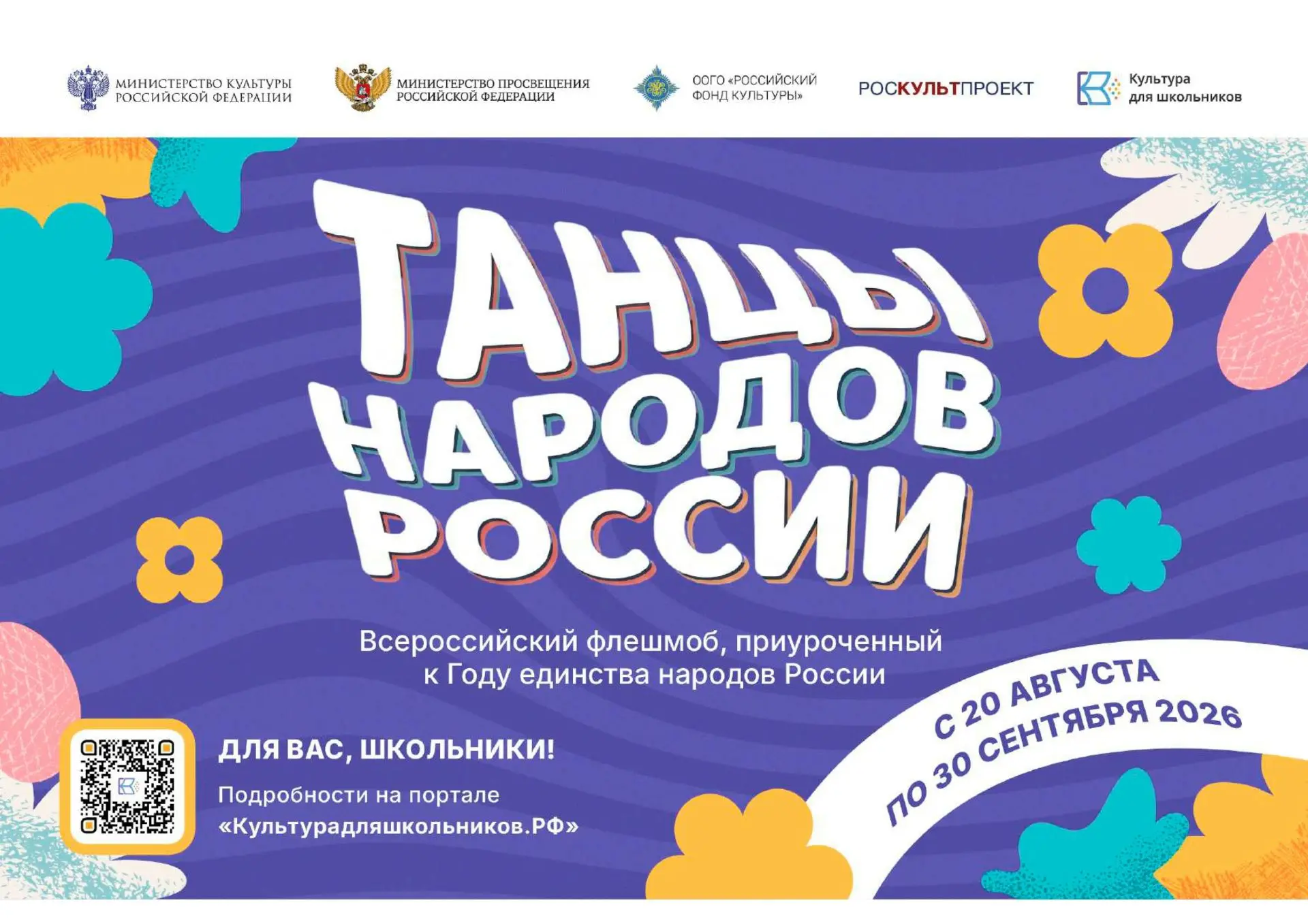 20 августа стартует всероссийский флешмоб «Танцы народов России»!