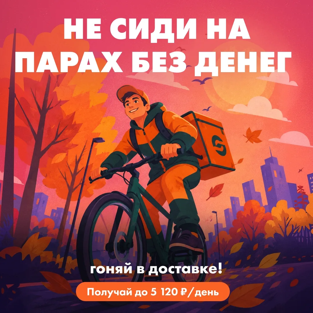 Не сиди на парах без денег — гоняй в доставке! 🚲