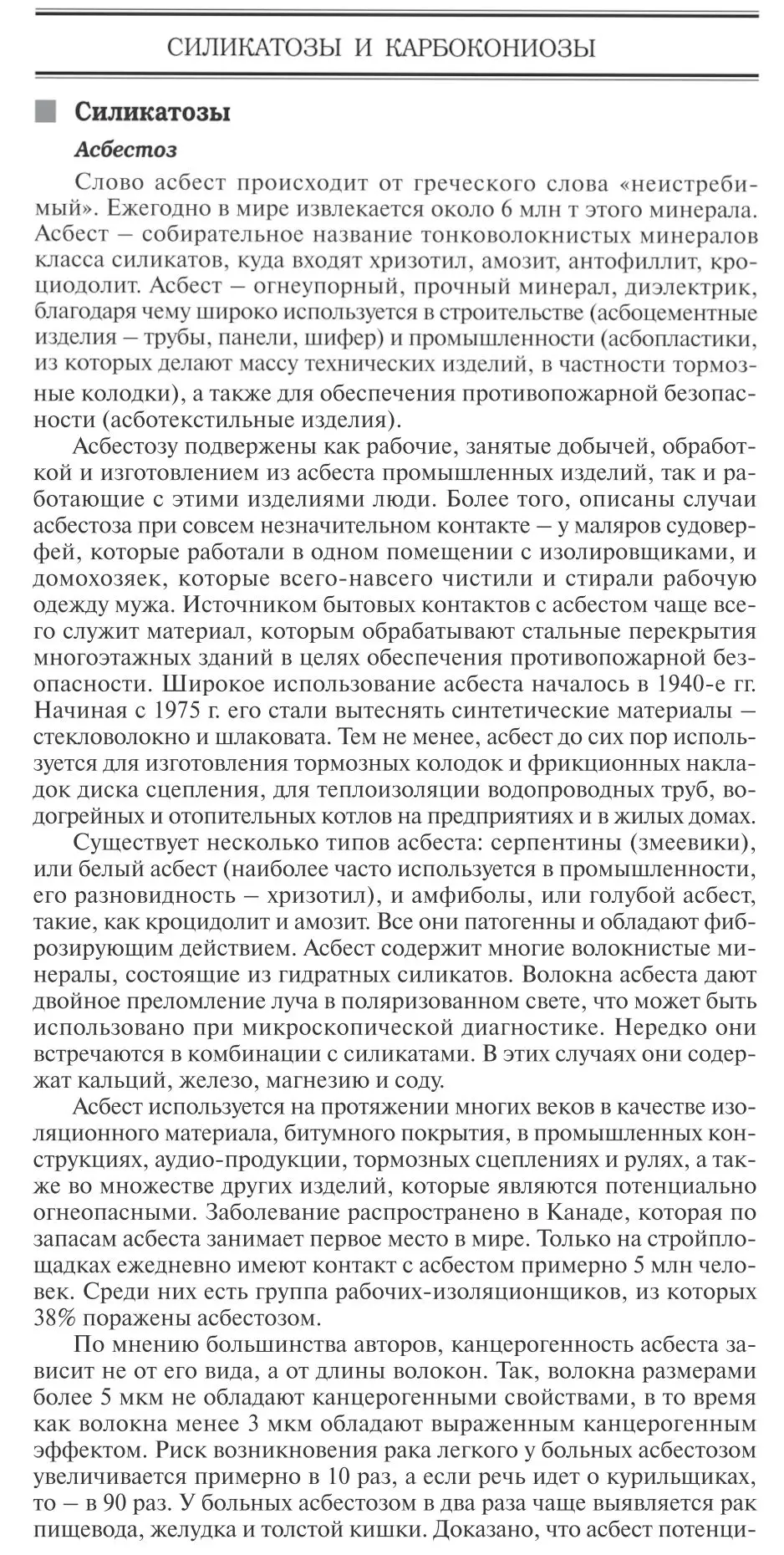Силикатозы и карбокониозы