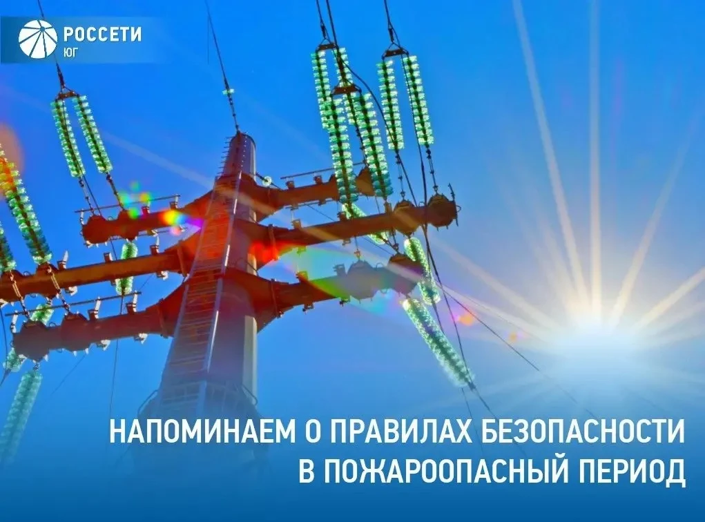 В условиях сохранения высокой пожароопасности #РоссетиЮг напоминают о правилах безопасн...