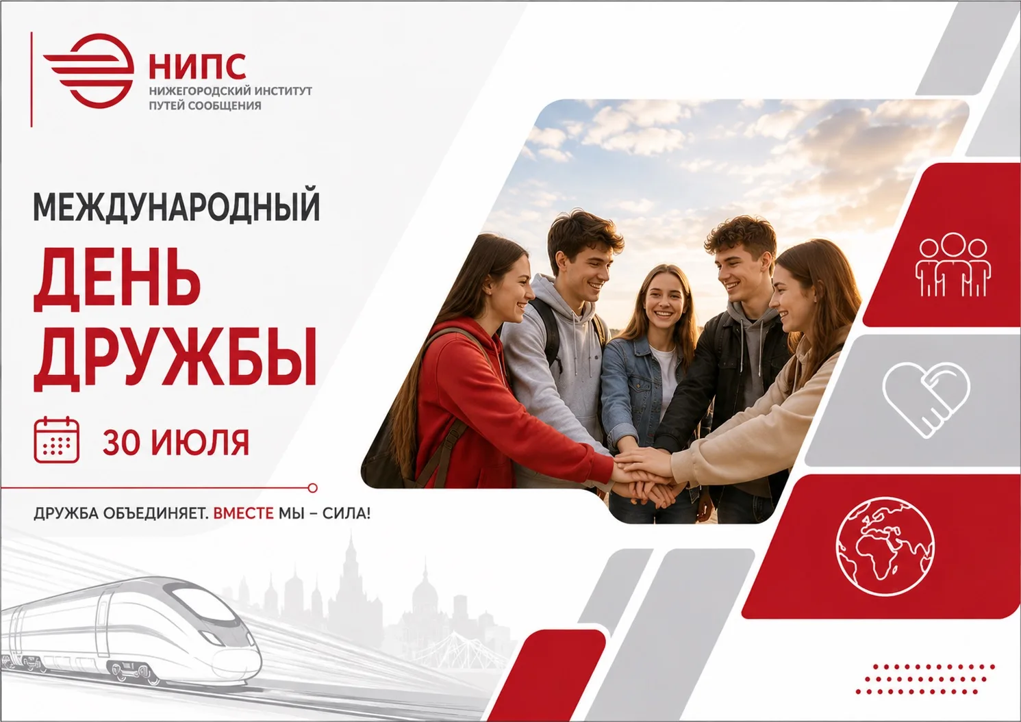 30 июля — Международный день дружбы! 

Дружба — это не просто тёплые слова и совместные фото. Это оп