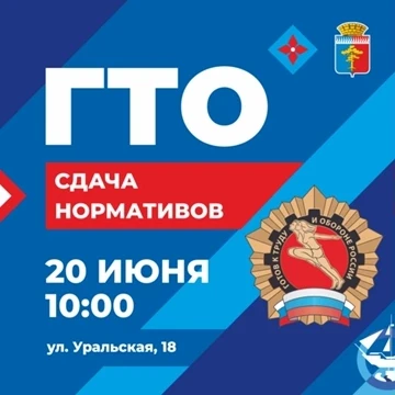 Стань Чемпионом ГТО
 
🏃‍♂ 20 июня в 10:00 на ул. Уральской, 18 в Среднеуральске стартует прием норм