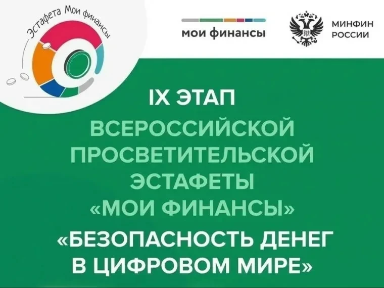 🎯 Друзья, стартовал 9 этап Всероссийской эстафеты "Мои финансы". Его тема — "Безопасность денег в ц