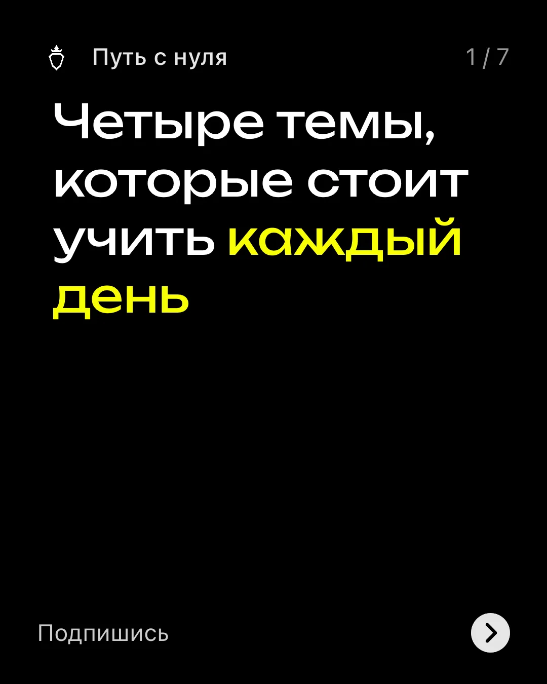 Многие читают понемногу, смотрят ролики, проходят курсы. Но в итоге — забывают, не прим...