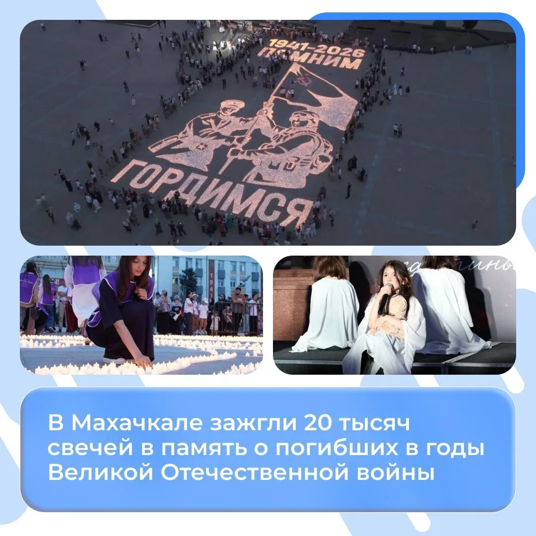 В Махачкале зажгли 20 тысяч свечей в память о погибших в годы Великой Отечественной войны

На центра