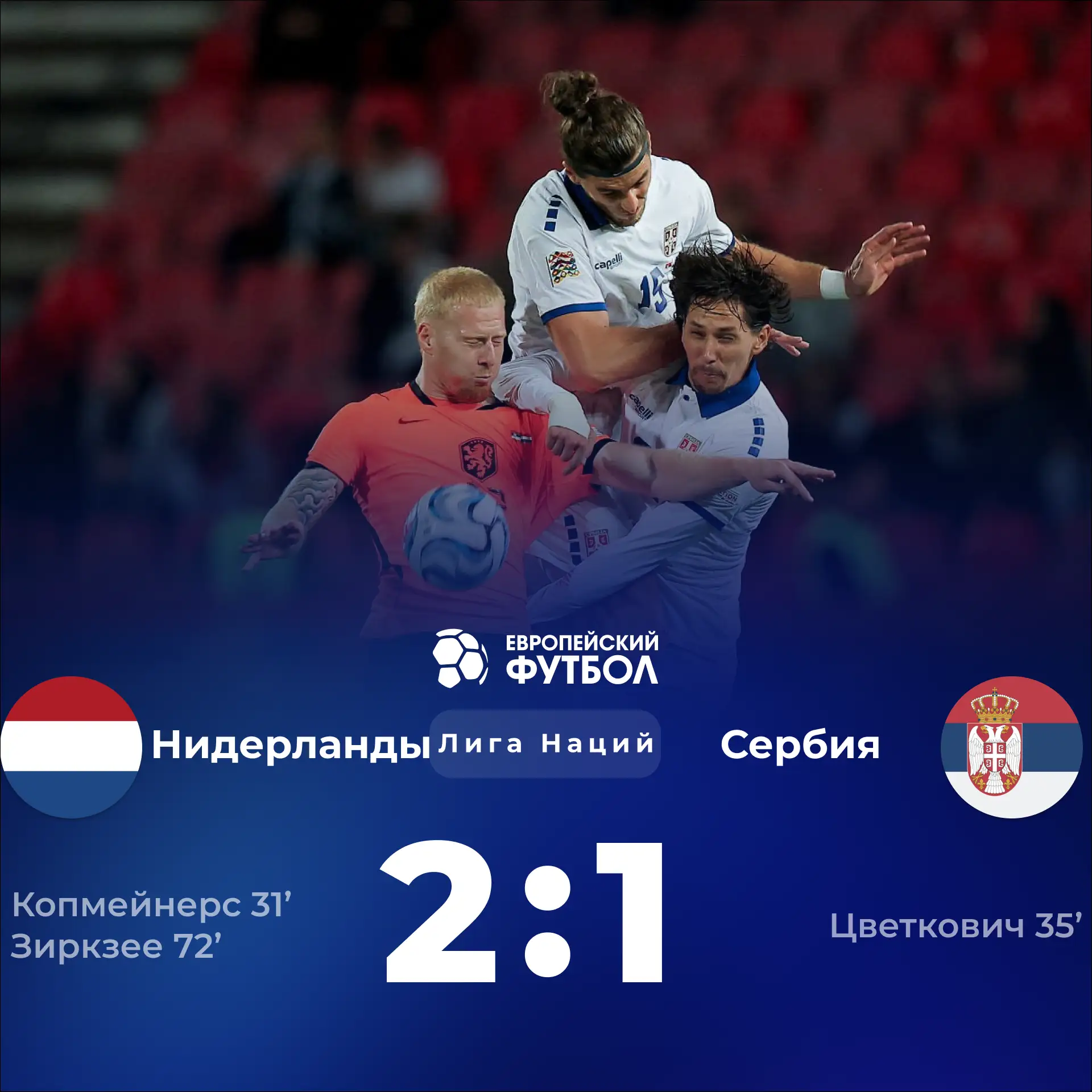 Голландцы дома обыграли сборную Сербии