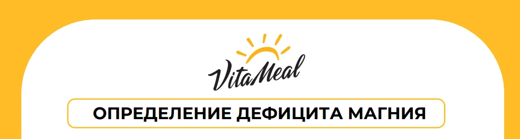 Как определить дефицит магния? Скачайте и пройдите наш простой тест в файле, который мы отправили вы