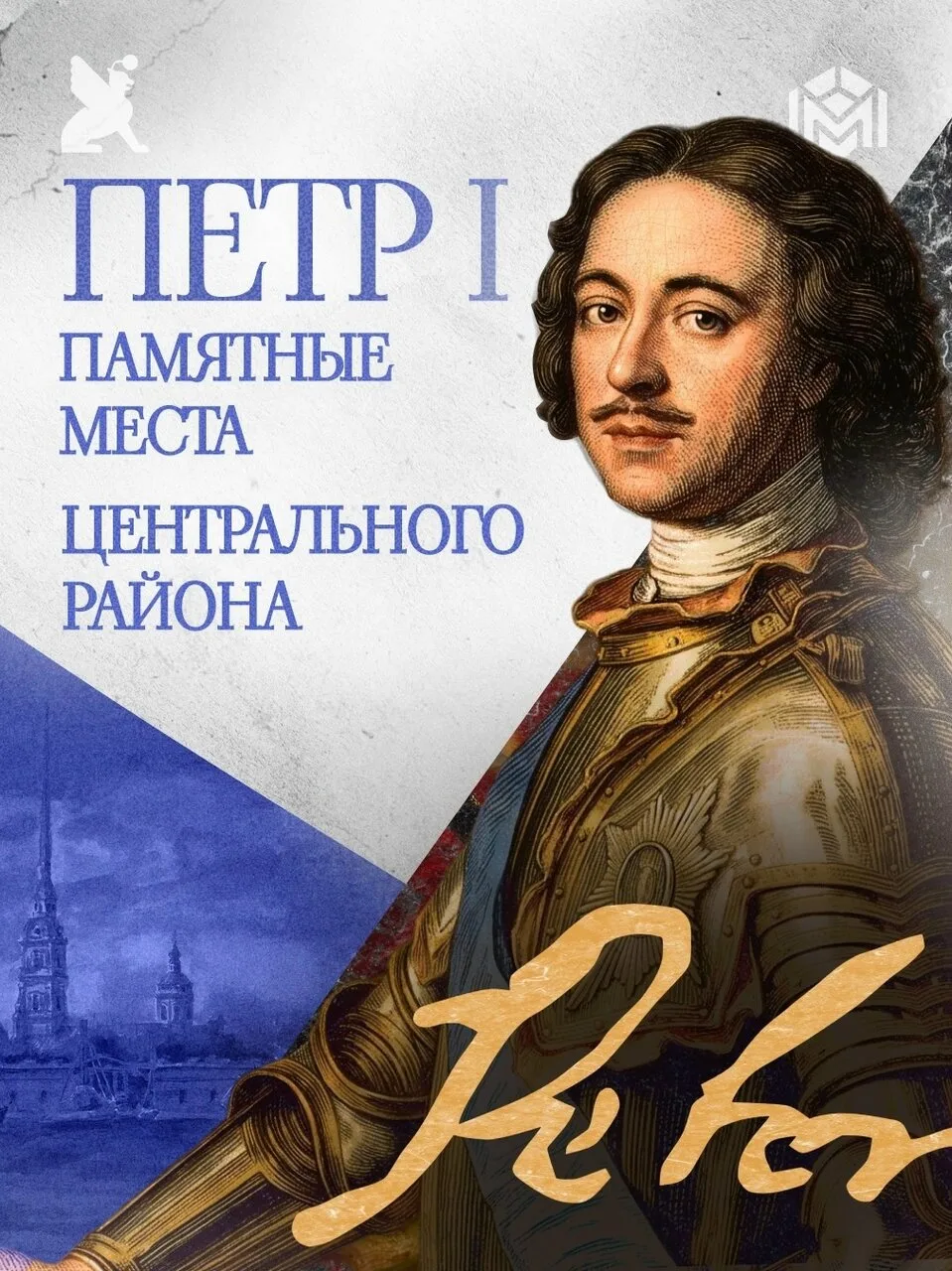 Сегодня, в День рождения императора Петра I, великого основателя Санкт-Петербурга, Адми...
