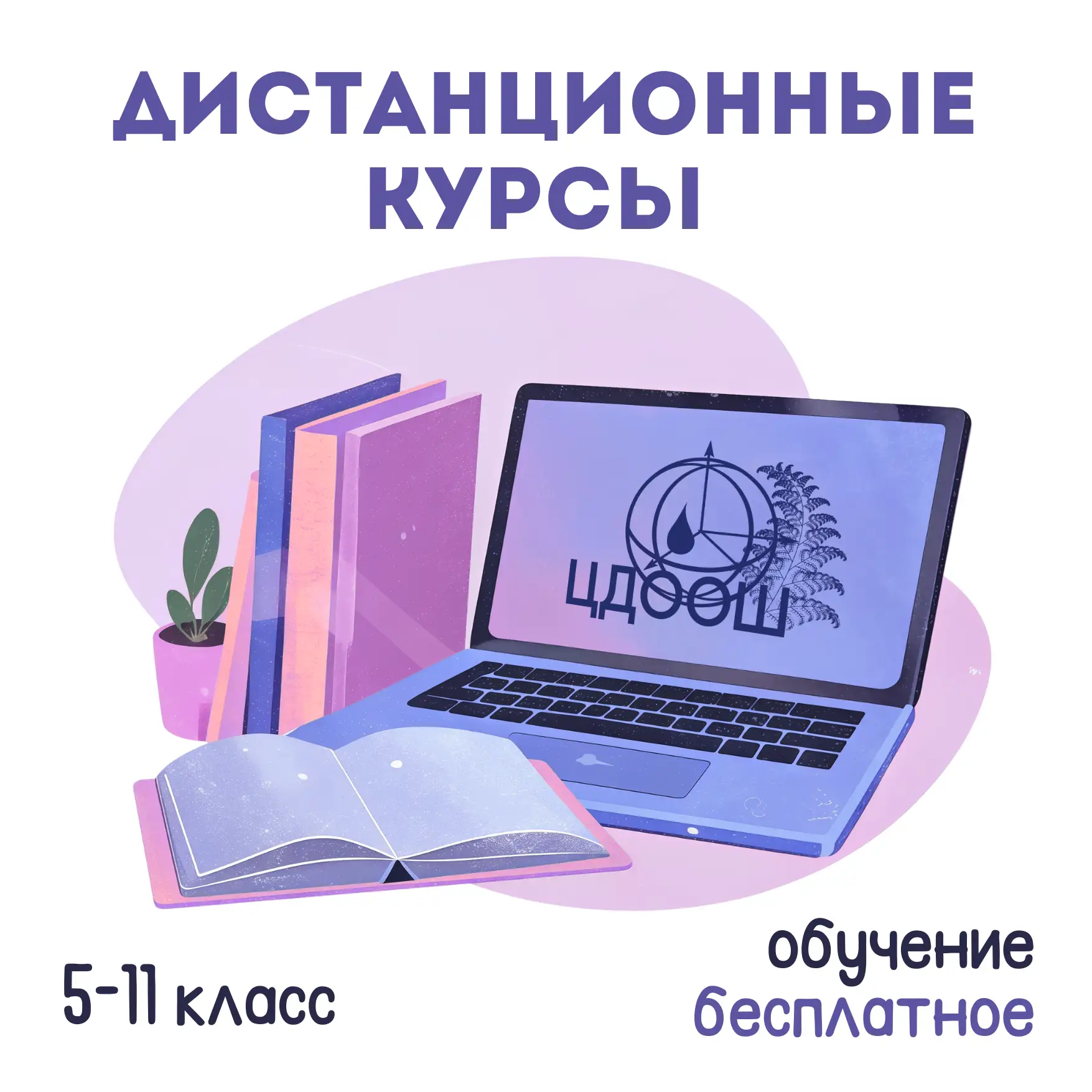 🔥 Увлекательные онлайн-курсы от ЦДООШ: регистрируйтесь и погружайтесь в науку!