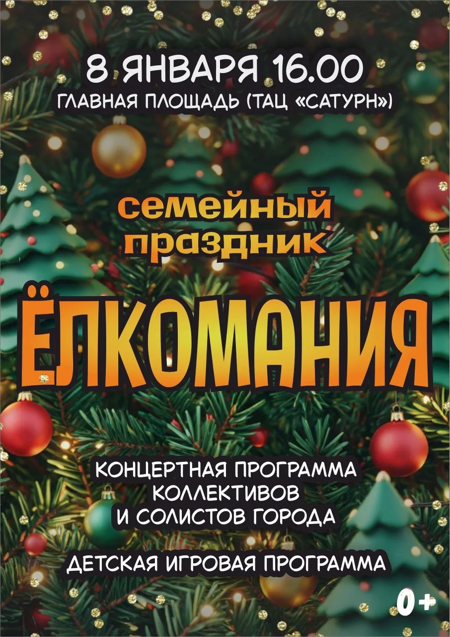 СЕМЕЙНЫЙ ПРАЗДНИК «ЁЛКОМАНИЯ»! 🎅8 января в 16:00 ждëт всех на городской площади!✨  Колоритная програ