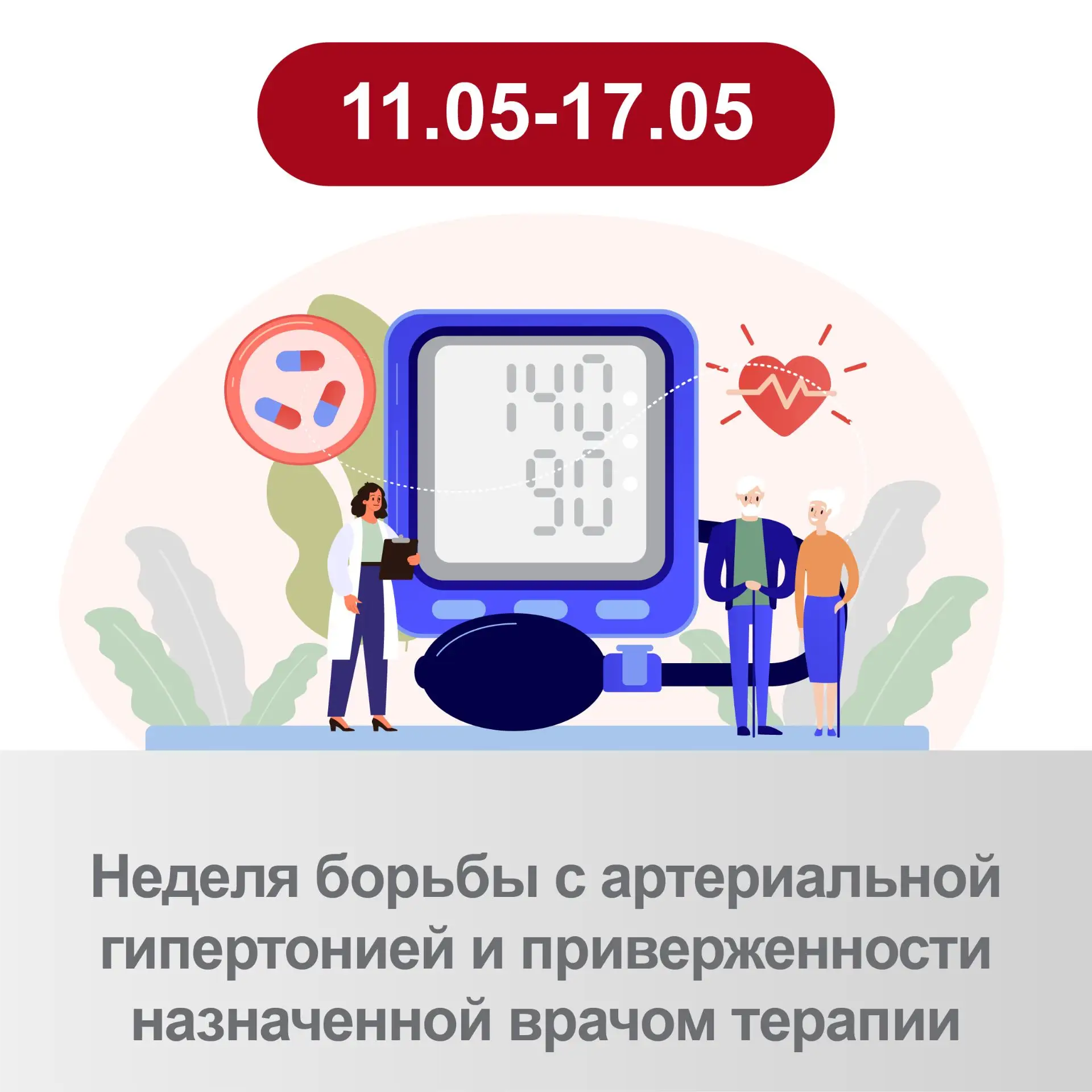11-17 мая Неделя борьбы с артериальной гипертонией и приверженности назначенной врачом ...