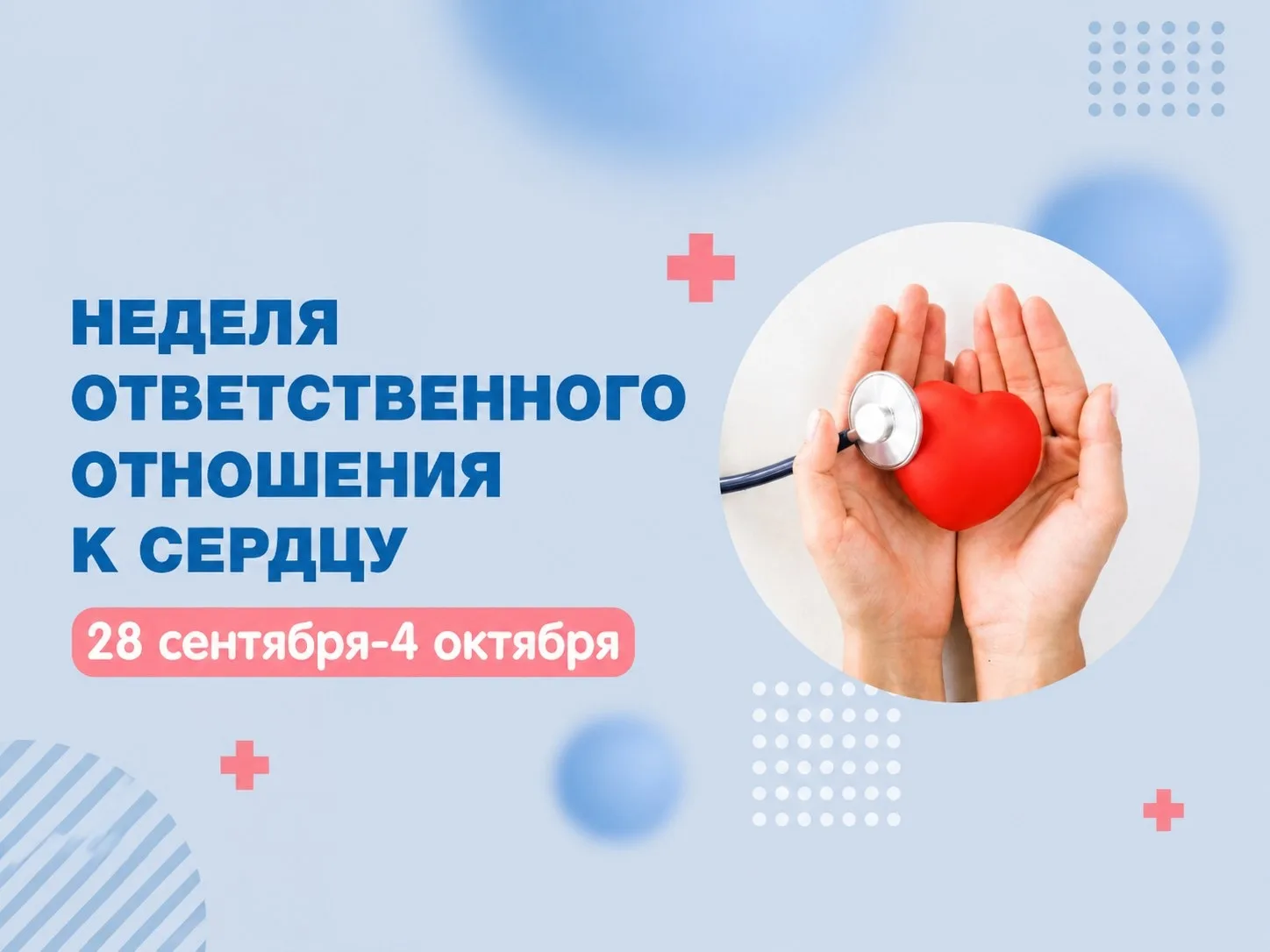 🗓С 28 сентября по 4 октября в России проходит Неделя ответственного отношения к сердцу...