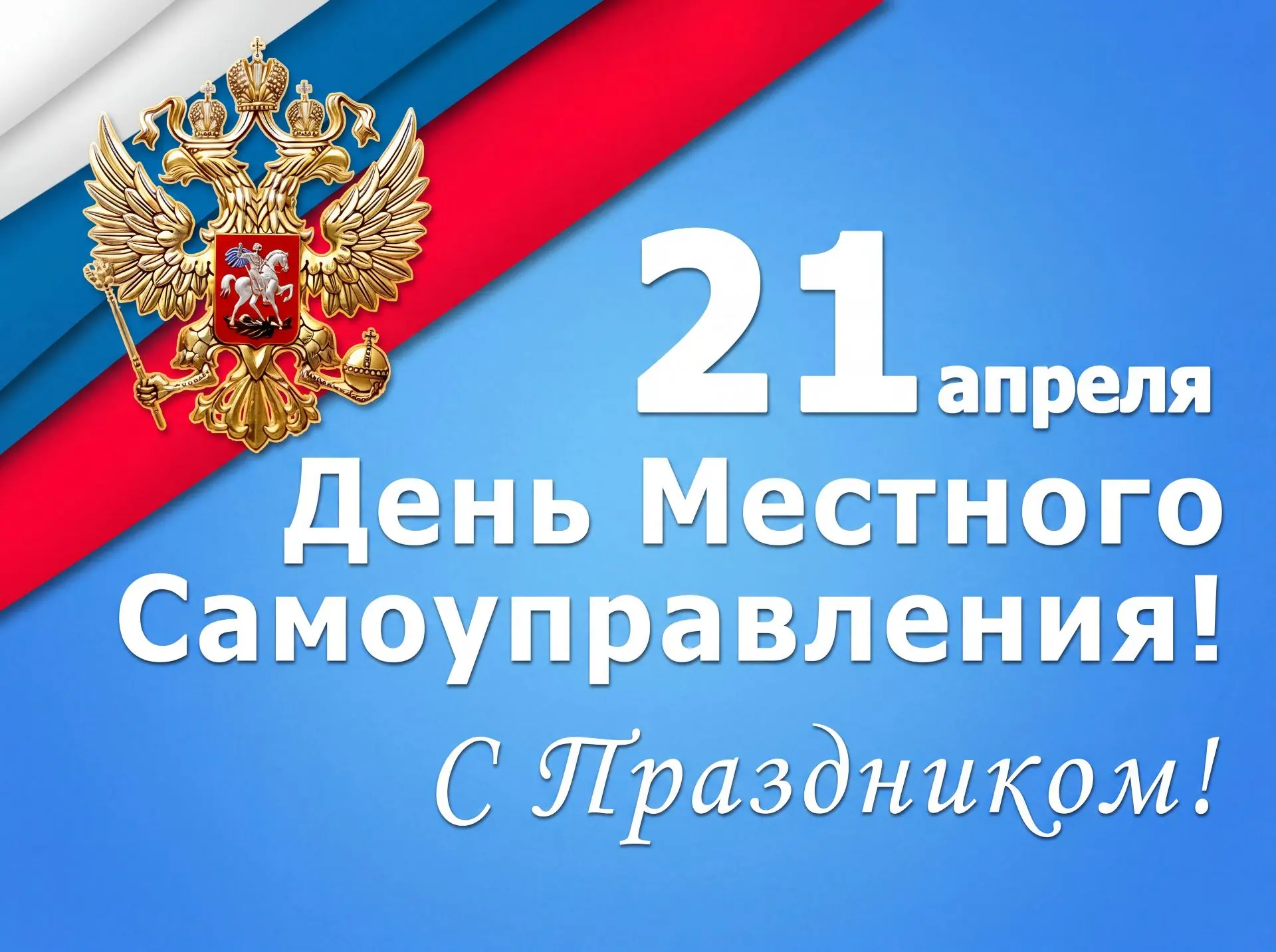 Уважаемые коллеги, работники и ветераны муниципальной службы! Поздравляю вас с Днем мес...
